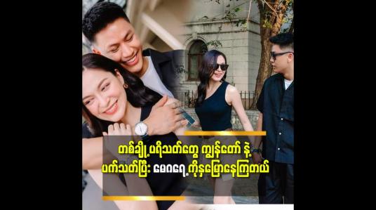 Embedded thumbnail for &amp;#039;&amp;#039;မေဂရေ့ က Instock ပါ.သူများ ချစ်သူမရှိဘူးထင်ပါတယ်.မေဂရေ့ က အလွတ် ကြီးပါလို့&amp;#039;&amp;#039; ဆိုတဲ့ ကြံ့