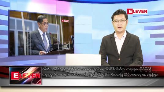 Embedded thumbnail for ဖေဖော်ဝါရီ ၂၃  ရက် နံနက်ခင်းသတင်းအစီအစဉ်