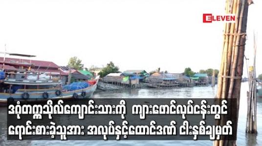 Embedded thumbnail for ဒဂုံတက္ကသိုလ်ကျောင်းသားကို ကျားဖောင်လုပ်ငန်းတွင်ရောင်းစားခဲ့သူအား အလုပ်နှင့်ထောင်ဒဏ် ငါးနှစ်ချမှတ် (ရုပ်သံ) 