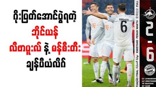 Embedded thumbnail for ဂိုးပြတ်အောင်ပွဲရတဲ့ ဘိုင်ယန်၊ လီဗာပူးလ်နဲ့ မန်စီးတီး၊ ရီးယဲလ် ပထမဆုံးနိုင်ပွဲရပြီး ဂိုးမြူးခဲ့တဲ့ ချန်ပီယံလိဂ်  
