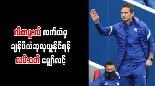Embedded thumbnail for လီဗာပူးလ်လက်ထဲမှ ချန်ပီယံဆုလုယူနိုင်ရန် လမ်းပတ် မျှော်လင့် 
