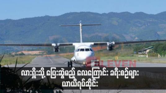 Embedded thumbnail for လားရှိုးသို့ ပြေးဆွဲမည့် လေကြောင်း ခရီးစဉ်များ ယာယီရပ်ဆိုင်း (ရုပ်သံ)