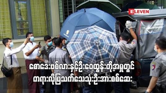 Embedded thumbnail for စောဒေးဗစ်လားနှင့်ဦးဝေထွန်းတို့အမှုတွင်ဆရာဝန်နှစ်ဦး နှင့် ရှာဖွေ သက်သေတစ်ဦးအားစစ်ဆေး