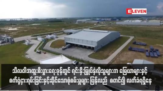 Embedded thumbnail for သီလဝါအထူးစီးပွားရေးဇုန်တွင် ရင်းနှီးမြှုပ်နှံလိုသူများက မြေယာများနှင့် စက်ရုံငှားရမ်းခြင်းနှင့်ဆိုင်သောစုံစမ်းမှုများ ပြန်လည်  စတင်၍ လက်ခံရရှိနေ(ရုပ်သံ)