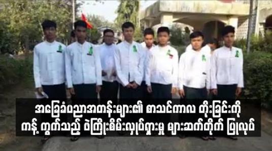 Embedded thumbnail for အခြေခံပညာအတန်းများ၏ စာသင်ကာလ တိုးခြင်းကို ကန့်ကွက်သည့် ဖဲကြိုးစိမ်းလှုပ်ရှားမှု များဆက်တိုက် ပြုလုပ်