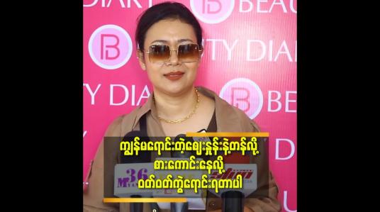Embedded thumbnail for စျေးနှုန်း နဲ့ ကုန်ပစ္စည်း အကြောင်းလိုက်ရှင်းပြနေဖို့ မှ မလိုတာ.