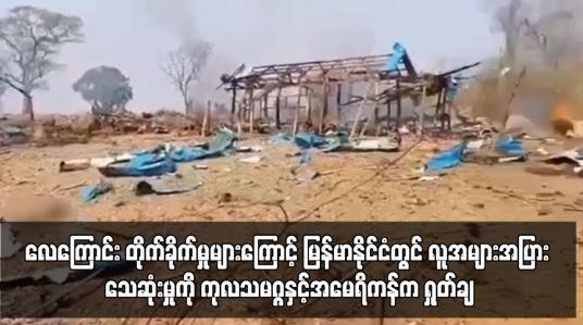 Embedded thumbnail for လေကြောင်းတိုက်ခိုက်မှုများကြောင့် မြန်မာနိုင်ငံတွင် လူအများအပြား သေဆုံးမှုကို ကုလသမဂ္ဂနှင့်အမေရိကန်က ရှုတ်ချ