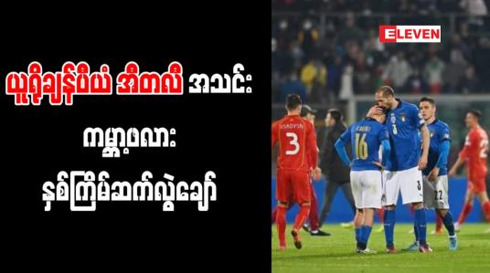 Embedded thumbnail for ယူရိုချန်ပီယံ အီတလီအသင်း ကမ္ဘာ့ဖလား နှစ်ကြိမ်ဆက် လွဲချော်