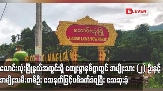 Embedded thumbnail for လောင်းလုံးမြို့နယ်အတွင်းရှိ ကျေးရွာနှစ်ရွာတွင် အမျိုးသား (၂) ဦးနှင့် အမျိုးသမီးတစ်ဦး သေနတ်ဖြင့်ပစ်ခတ်ခံရပြီး သေဆုံးခဲ့