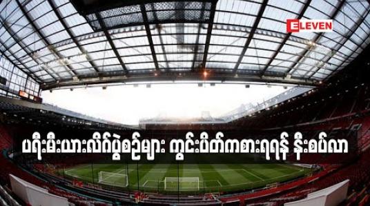 Embedded thumbnail for ပရီးမီးယားလိဂ်ပွဲစဉ်များ ကွင်းပိတ်ကစားရရန် နီးစပ်လာ 