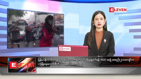 Embedded thumbnail for မေလ (၆)ရက်နေ့ ညနေခင်းသတင်းအစီအစဉ်