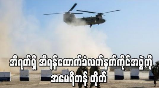 Embedded thumbnail for အီရတ်ရှိ အီရန်ထောက်ခံ လက်နက်ကိုင်အဖွဲ့ကို အမေရိကန် ပြန်တိုက် 