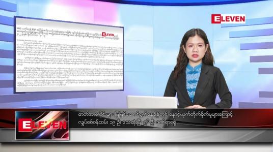 Embedded thumbnail for ဒီဇင်ဘာ ၁ ရက်နေ့ ညပိုင်းသတင်းအစီအစဉ် ( ည ၈ နာရီတိုက်ရိုက်ထုတ်လွှင့်မှု )
