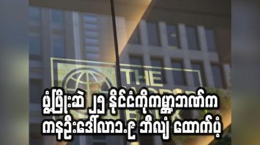 Embedded thumbnail for ဖွံ့ဖြိုးဆဲ ၂၅ နိုင်ငံတွင် ကိုရိုနာတိုက်ဖျက်ရေးအတွက် အရေးပေါ်ရန်ပုံငွေအဖြစ် ကမ္ဘာ့ဘဏ်က ကနဦးဒေါ်လာ၁.၉ ဘီလျံထောက်ပံ့ (ရုပ်သံ) 