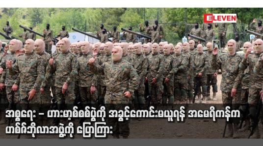 Embedded thumbnail for အစ္စရေး - ဟားမာ့စ်စစ်ပွဲကို အခွင့်ကောင်းမယူရန် အမေရိကန်က ဟစ်ဇ်ဘိုလာအဖွဲ့ကို ပြောကြား