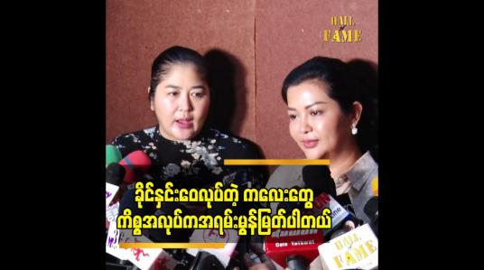 Embedded thumbnail for ခိုင်နှင်းဝေလုပ်တဲ့ ကလေးတွေကိစ္စအလုပ်က အရမ်းမွန်မြတ်ပါတယ်