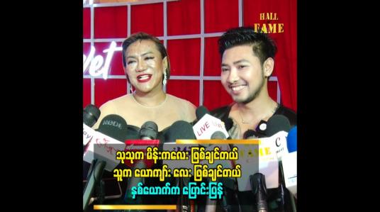 Embedded thumbnail for မသုက အရင်ကတည်းက မင်းသမီး အခုငို အခုရီရတယ်။