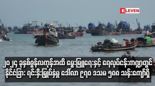 Embedded thumbnail for ၂၀၂၄ ခုနှစ်ဇွန်လကုန် အထိ မွေးမြူရေးနှင့် ရေလုပ်ငန်း ကဏ္ဍတွင်နိုင်ငံခြား ရင်းနှီးမြှုပ်နှံမှု ဒေါ်လာ ၉၇၀ ဒသမ ၅၈၈ သန်းကျော်ရှိ
