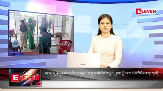 Embedded thumbnail for ဒီဇင်ဘာလ (၁၁)ရက်နေ့ ညနေခင်းသတင်းအစီအစဉ်