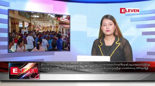 Embedded thumbnail for ဇွန် ၁ ရက်ညပိုင်းသတင်းအစီအစဉ်(တိုက်ရိုက်ထုတ်လွှင့်မှု)
