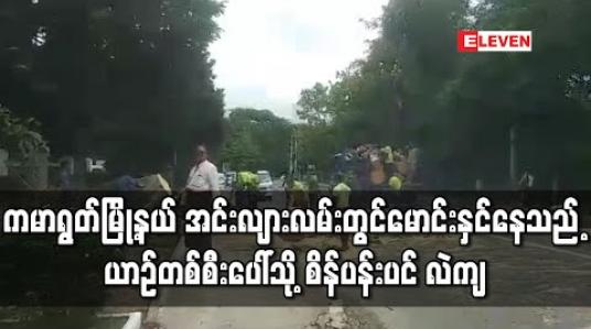 Embedded thumbnail for ကမာရွတ်မြို့နယ် အင်းလျားလမ်းတွင်မောင်းနှင်နေသည့် ယာဉ်တစ်စီးပေါ်သို့ နှစ်ပေါင်း ၆၀ ကြာသက်တမ်းရှိ စိန်ပန်းပင် လဲကျ (ရုပ်သံ) 