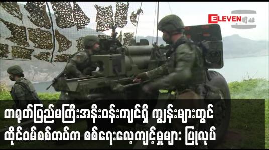 Embedded thumbnail for တရုတ်ပြည်မကြီးအနီးဝန်းကျင်ရှိ ကျွန်းများတွင် ထိုင်ဝမ်စစ်တပ်ကစစ်ရေးလေ့ကျင့်