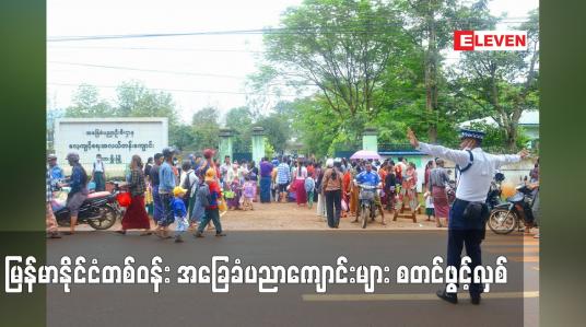 Embedded thumbnail for မြန်မာနိုင်ငံတစ်ဝန်း အခြေခံပညာကျောင်းများ စတင်ဖွင့်လှစ်