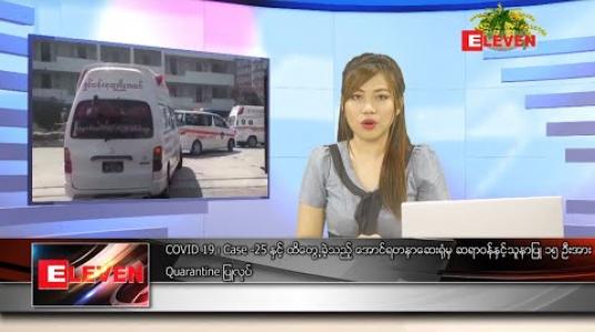 Embedded thumbnail for ဧပြီ ၁၁ရက် ညပိုင်းသတင်းအစီအစဉ်