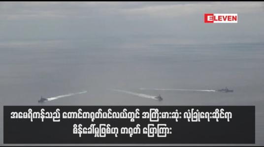 Embedded thumbnail for အမေရိကန်သည် တောင်တရုတ်ပင်လယ်တွင် အကြီးမားဆုံး လုံခြုံရေးဆိုင်ရာ စိန်ခေါ်မှုဖြစ်ဟု တရုတ် ပြောကြား