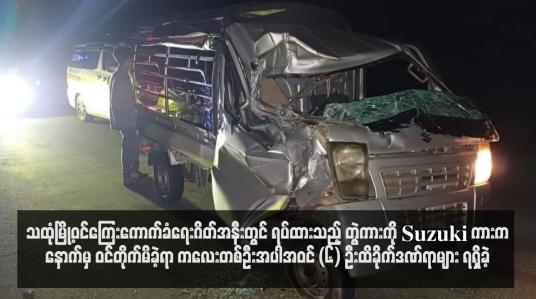 Embedded thumbnail for သထုံမြို့ဝင်ကြေးကောက်ခံရေးဂိတ်အနီးတွင် ရပ်ထားသည့် တွဲကားကို Suzuki ကားက နောက်မှ ဝင်တိုက်မိခဲ့ရာ ကလေးတစ်ဦးအပါအဝင် (၆) ဦးထိခိုက်ဒဏ်ရာများ ရရှိခဲ့