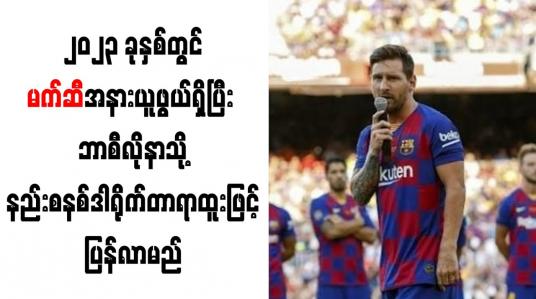 Embedded thumbnail for ၂၀၂၃ ခုနှစ်တွင် မက်ဆီအနားယူဖွယ်ရှိပြီး ဘာစီလိုနာသို့ နည်းစနစ္းဒါရိုက်တာရာထူးဖြင့်ပြန်လာမည်