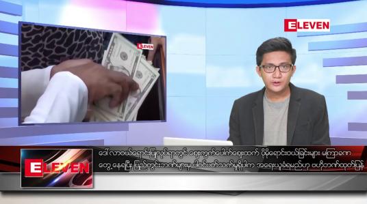 Embedded thumbnail for မေ ၂၇ ရက်မနက်ခင်းသတင်းအစီအစဉ်