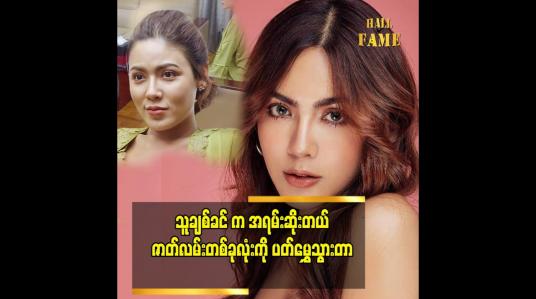 Embedded thumbnail for အိမ်ထောင်ဇာတ်လမ်းထဲ မှာ ဘယ်မှာမှ ထွက်ပေါက်ရှာ မရဘူးဖြစ်နေတယ်
