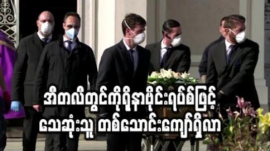 Embedded thumbnail for အီတလီတွင် ကိုရိုနာဗိုင်းရပ်စ်ဖြင့် သေဆုံးသူ တစ်သောင်းကျော်သွားပြီဖြစ်ပြီး ကမ္ဘာပေါ်တွင် သေဆုံးသူ အများဆုံး နိုင်ငံဖြစ်လာ(ရုပ်သံ) 