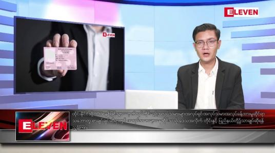 Embedded thumbnail for ဒီဇင်ဘာ ၄ ရက် နံနက်ပိုင်းသတင်းအစီအစဉ်