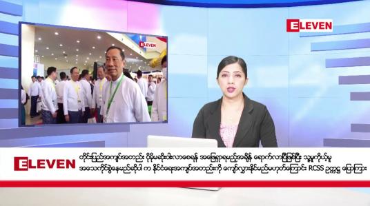 Embedded thumbnail for အောက်တိုဘာ ၁၆ ရက်နေ့ ညပိုင်းသတင်းအစီအစဉ် (ည ၈ နာရီတိုက်ရိုက်ထုတ်လွှင့်မှု)