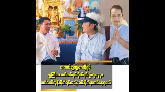 Embedded thumbnail for ပယောဂရှိနေရင် အူကျွံတဲ့ရောဂါကကုသလို့ပျောက်မှာမဟုတ်ပါဘူးဆိုတဲ့ ကိုလင်း(ရွှေရင်ကျော်ဆရာ)