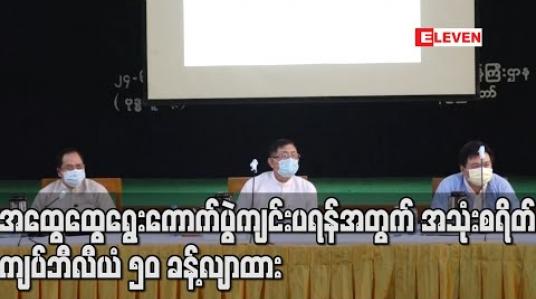 Embedded thumbnail for ၂၀၂၀-၂၀၂၁ ဘက်ဂျက်တွင် အထွေထွေရွေးကောက်ပွဲကျင်းပရန်အတွက် အသုံးစရိတ်ကျပ်ဘီလီယံ ၅၀ ခန့်လျာထားပြီး လွှတ်တော်ကစိစစ်ပြီးမှသာ အတည်ဖြစ်မည် 