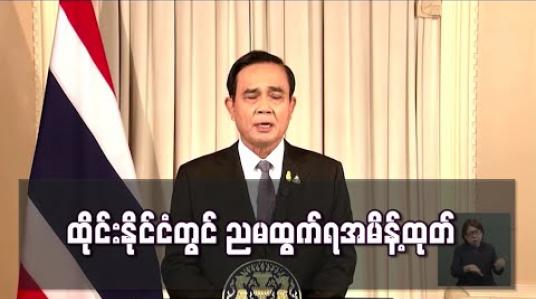 Embedded thumbnail for ထိုင်းနိုင်ငံတွင် ညမထွက်ရ အမိန့်ထုတ်