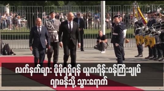 Embedded thumbnail for လက်နက်များ ပိုမိုရရှိရန် ယူကရိန်းဝန်ကြီးချုပ် ဂျာမနီသို့ သွားရောက် (ရုပ်သံ)