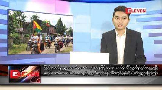Embedded thumbnail for အောက်တိုဘာ ၈ ရက် နေ့လယ်ခင်း သတင်းအစီအစဉ် 