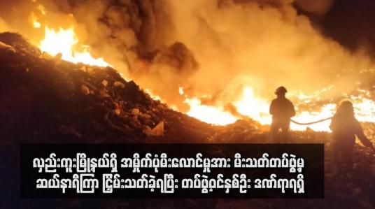 Embedded thumbnail for လှည်းကူးမြို့နယ်ရှိ အမှိုက်ပုံမီးလောင်မှုအား မီးသတ်တပ်ဖွဲ့မှ ဆယ်နာရီကြာ ငြှိမ်းသတ်ခဲ့ရပြီး တပ်ဖွဲ့ဝင်နှစ်ဦး ဒဏ်ရာရရှိ