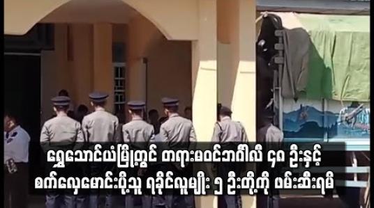 Embedded thumbnail for ရွှေသောင်ယံမြို့တွင် တရားမဝင် ဘင်္ဂါလီ ၄၈ ဦးနှင့် စက်လှေမောင်းပို့သူ ရခိုင်လူမျိုး ၅ ဦးတို့ကို ဖမ်းဆီးရမိခဲ့ပြီး စစ်ဆေးနေ