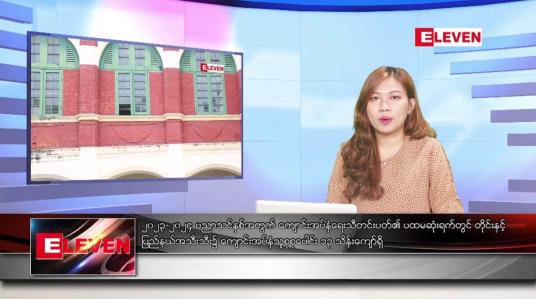 Embedded thumbnail for ■ မေ ၂၄  ရက် ညနေခင်း သတင်း အစီအစဉ်