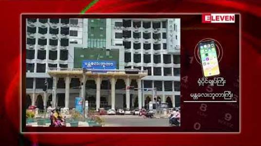 Embedded thumbnail for မန္တလေးဘူတာကြီးမှ ရထားခရီးစဉ်များအနက် ရထား၄စင်းပြေးဆွဲမှု စတင်ရပ်နားထားပြီး ၃စင်းသာ ပြေးဆွဲမည် 