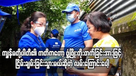 Embedded thumbnail for ဒေါက်တာဒေါ်သက်သက်ခိုင်ဦးဆောင်သည့် ပြည်သူ့ရှေ့ဆောင်ပါတီ၏ မဲဆွယ်စည်းရုံးမှုစတင်