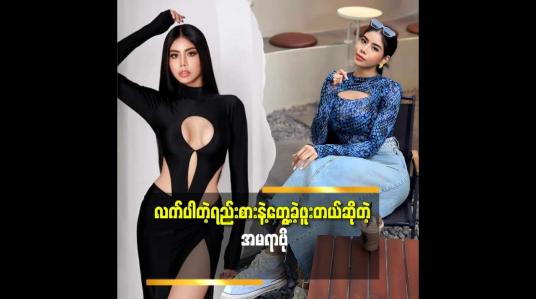 Embedded thumbnail for အိမ်တွင်းအကြမ်းဖက်မှုဖြစ်မှာအရမ်းကြောက်တယ်.