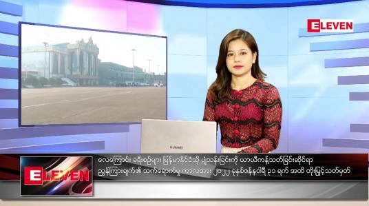 Embedded thumbnail for ဇန်နဝါရီလ (၁)ရက်နေ့ ညနေခင်းသတင်းအစီအစဉ် 