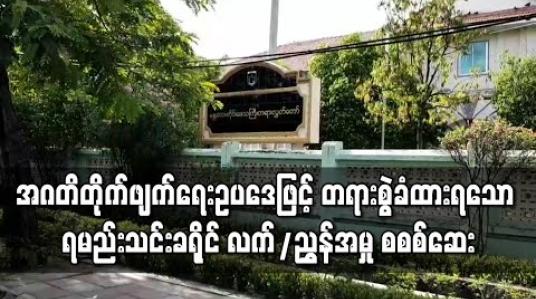 Embedded thumbnail for အဂတိလိုက်စားမှု တိုက်ဖျက်ရေးဥပဒေဖြင့် တရားစွဲခံထားရသော ရမည်းသင်းခရိုင် လက်ထောက်ညွှန်ကြားရေးမှူးနှင့် မြို့နယ်ဦးစီးအရာရှိတို့  အမှုကို စစစ်ဆေး