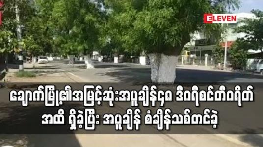 Embedded thumbnail for ချောက်မြို့၏အမြင့်ဆုံးအပူချိန်မှာ ၄၈ ဒီဂရီစင်တီဂရိတ်အထိ ရှိခဲ့ပြီး အပူချိန် စံချိန်သစ်တင်ခဲ့ဟု မိုးဇလ တာဝန်ရှိသူပြောကြား 